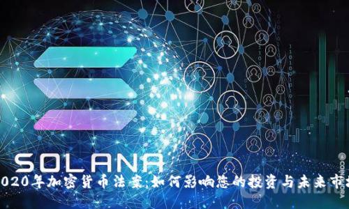 2020年加密货币法案：如何影响您的投资与未来市场