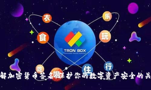 理解加密货币签名：保护你的数字资产安全的关键