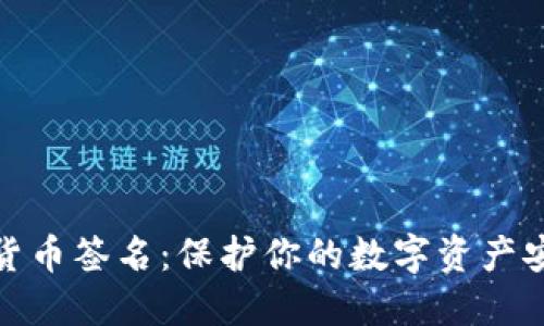 理解加密货币签名：保护你的数字资产安全的关键
