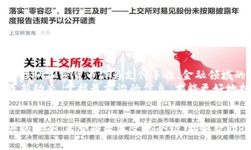 如何轻松扫码加密货币钱包，快速完成交易！  
加密货币, 扫码, 钱包, 交易/guanjianci

一、引言：加密货币的普及与扫码支付的兴起  
近年来，加密货币的兴起已经改变了传统的支付方式，越来越多的人开始使用比特币、以太坊等数字货币进行交易。伴随着这些数字资产的流行，扫码支付作为一种快速便捷的交易方式，也迅速在加密货币交易中占据了一席之地。本文将详细介绍如何通过扫码轻松完成加密货币交易，解决用户在这一过程中可能遇到的各种痛点。

二、加密货币的基本概述  
在深入了解扫码交易之前，我们有必要先对加密货币进行基本的了解。简单来说，加密货币是一种基于区块链技术的数字货币，它采用密码学来确保交易的安全性与隐私性。比特币、以太坊和莱特币都是当前市场上比较流行的加密货币，用户可以通过各类加密货币交易平台进行买卖交易。  
加密货币的优势在于互联网上快速、匿名的交易能力，而且手续费相对较低，使得国际间转账变得更加高效。然而，不少用户在使用过程中仍然会遇到钱包操作复杂、交易流程繁琐等问题，影响了他们的使用体验。

三、使用加密货币的钱包类型  
要进行加密货币的扫码交易，首先需要选择合适的钱包。钱包主要分为以下几种类型：  
ol  
listrong热钱包/strong：热钱包是常在线的钱包，用户可以随时存取加密货币，适合日常交易。但因其网络连接，安全性相对较低。/li  
listrong冷钱包/strong：冷钱包是在离线的环境下存储的，加密货币不易受到黑客攻击，因此安全性高。适合长期储存。/li  
listrong移动钱包/strong：移动钱包通常是手机应用，可以随时随地进行扫码支付，但需注意手机安全。/li  
listrong桌面钱包/strong：在电脑上安装的软件钱包，适合大额存储和管理。/li  
/ol  
选择合适的钱包是进行扫码交易的第一步。推荐新手用户使用知名度高且操作简单的移动钱包，方便随时扫码支付。

四、如何生成加密货币扫码支付二维码  
在进行扫码交易之前，用户需要生成一个包含其加密货币地址的二维码。大多数加密货币钱包都提供二维码生成的功能，以下是一般的步骤：  
ol  
li打开加密货币钱包，选择“接收”或“收款”选项。/li  
li选择想要接收的加密货币种类，如比特币或以太坊。/li  
li钱包会自动生成一个对应地址的二维码，用户可以选择保存或分享这一二维码给他人。/li  
/ol  
这一二维码中包含了用户的加密货币地址和可选择的金额，方便他人在进行交易时通过扫码快速完成。

五、如何扫码完成加密货币交易  
完成加密货币交易的步骤可以简单分为以下几个步骤：  
ol  
li在付款方的钱包内选择“支付”或“发送”功能。/li  
li选择扫码付款，使用手机扫取对方钱包生成的二维码。/li  
li输入所需要支付的金额，确认交易信息无误。/li  
li点击“发送”按钮，交易完成。/li  
/ol  
这一过程迅速而便捷，但要注意的是，务必在发送前再次核对对方的二维码和金额，确保信息准确，以避免不必要的损失。

六、扫码交易时的安全性注意事项  
尽管扫码交易方便，但安全性问题不容忽视。在加密货币的交易中，用户必须保持高度警惕，遵循以下几点安全建议：  
ul  
listrong验证二维码来源：/strong确保二维码来自可信任的源，避免被钓鱼攻击。/li  
listrong使用二次验证：/strong尽量启用二次验证功能，增加账户安全性。/li  
listrong定期备份钱包：/strong及时备份私钥和助记词，防止意外丢失。/li  
listrong谨慎处理私钥：/strong不将私钥分享给任何人，确保其安全存储。/li  
/ul  
遵循以上安全措施，能够最大程度地保护用户的财产安全。在加密货币的世界中，用户防范风险的意识至关重要。

七、未来的发展趋势  
随着区块链技术的不断成熟，加密货币的使用场景将愈加广泛，扫码交易也将变得更加普及与高效。我们可以预见，未来将会有更多的商家和平台接纳加密货币作为支付手段，金融领域的生态圈将愈加完善。同时，安全性、隐私性等问题也将越来越受到关注，相关的技术解决方案可能会不断迭代升级。  
对于普通用户而言，保持好奇心与学习的态度，将是我们在加密货币世界中茁壮成长的重要保证。无论是扫码支付还是其他交易方式，及时关注最新动态，掌握最前沿的信息，才能更好地把握机遇。

八、总结  
扫码支付为加密货币的使用带来了极大的便利，帮助用户以更快的速度完成交易。然而在享受便利的同时，我们也要时刻保持警惕，确保个人资产的安全。希望通过本文的介绍，能够帮助读者们进一步了解加密货币扫码交易的流程及注意事项。