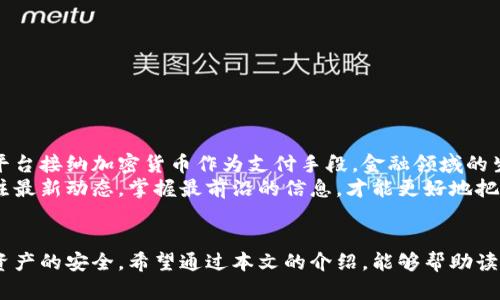 如何轻松扫码加密货币钱包，快速完成交易！  
加密货币, 扫码, 钱包, 交易/guanjianci

一、引言：加密货币的普及与扫码支付的兴起  
近年来，加密货币的兴起已经改变了传统的支付方式，越来越多的人开始使用比特币、以太坊等数字货币进行交易。伴随着这些数字资产的流行，扫码支付作为一种快速便捷的交易方式，也迅速在加密货币交易中占据了一席之地。本文将详细介绍如何通过扫码轻松完成加密货币交易，解决用户在这一过程中可能遇到的各种痛点。

二、加密货币的基本概述  
在深入了解扫码交易之前，我们有必要先对加密货币进行基本的了解。简单来说，加密货币是一种基于区块链技术的数字货币，它采用密码学来确保交易的安全性与隐私性。比特币、以太坊和莱特币都是当前市场上比较流行的加密货币，用户可以通过各类加密货币交易平台进行买卖交易。  
加密货币的优势在于互联网上快速、匿名的交易能力，而且手续费相对较低，使得国际间转账变得更加高效。然而，不少用户在使用过程中仍然会遇到钱包操作复杂、交易流程繁琐等问题，影响了他们的使用体验。

三、使用加密货币的钱包类型  
要进行加密货币的扫码交易，首先需要选择合适的钱包。钱包主要分为以下几种类型：  
ol  
listrong热钱包/strong：热钱包是常在线的钱包，用户可以随时存取加密货币，适合日常交易。但因其网络连接，安全性相对较低。/li  
listrong冷钱包/strong：冷钱包是在离线的环境下存储的，加密货币不易受到黑客攻击，因此安全性高。适合长期储存。/li  
listrong移动钱包/strong：移动钱包通常是手机应用，可以随时随地进行扫码支付，但需注意手机安全。/li  
listrong桌面钱包/strong：在电脑上安装的软件钱包，适合大额存储和管理。/li  
/ol  
选择合适的钱包是进行扫码交易的第一步。推荐新手用户使用知名度高且操作简单的移动钱包，方便随时扫码支付。

四、如何生成加密货币扫码支付二维码  
在进行扫码交易之前，用户需要生成一个包含其加密货币地址的二维码。大多数加密货币钱包都提供二维码生成的功能，以下是一般的步骤：  
ol  
li打开加密货币钱包，选择“接收”或“收款”选项。/li  
li选择想要接收的加密货币种类，如比特币或以太坊。/li  
li钱包会自动生成一个对应地址的二维码，用户可以选择保存或分享这一二维码给他人。/li  
/ol  
这一二维码中包含了用户的加密货币地址和可选择的金额，方便他人在进行交易时通过扫码快速完成。

五、如何扫码完成加密货币交易  
完成加密货币交易的步骤可以简单分为以下几个步骤：  
ol  
li在付款方的钱包内选择“支付”或“发送”功能。/li  
li选择扫码付款，使用手机扫取对方钱包生成的二维码。/li  
li输入所需要支付的金额，确认交易信息无误。/li  
li点击“发送”按钮，交易完成。/li  
/ol  
这一过程迅速而便捷，但要注意的是，务必在发送前再次核对对方的二维码和金额，确保信息准确，以避免不必要的损失。

六、扫码交易时的安全性注意事项  
尽管扫码交易方便，但安全性问题不容忽视。在加密货币的交易中，用户必须保持高度警惕，遵循以下几点安全建议：  
ul  
listrong验证二维码来源：/strong确保二维码来自可信任的源，避免被钓鱼攻击。/li  
listrong使用二次验证：/strong尽量启用二次验证功能，增加账户安全性。/li  
listrong定期备份钱包：/strong及时备份私钥和助记词，防止意外丢失。/li  
listrong谨慎处理私钥：/strong不将私钥分享给任何人，确保其安全存储。/li  
/ul  
遵循以上安全措施，能够最大程度地保护用户的财产安全。在加密货币的世界中，用户防范风险的意识至关重要。

七、未来的发展趋势  
随着区块链技术的不断成熟，加密货币的使用场景将愈加广泛，扫码交易也将变得更加普及与高效。我们可以预见，未来将会有更多的商家和平台接纳加密货币作为支付手段，金融领域的生态圈将愈加完善。同时，安全性、隐私性等问题也将越来越受到关注，相关的技术解决方案可能会不断迭代升级。  
对于普通用户而言，保持好奇心与学习的态度，将是我们在加密货币世界中茁壮成长的重要保证。无论是扫码支付还是其他交易方式，及时关注最新动态，掌握最前沿的信息，才能更好地把握机遇。

八、总结  
扫码支付为加密货币的使用带来了极大的便利，帮助用户以更快的速度完成交易。然而在享受便利的同时，我们也要时刻保持警惕，确保个人资产的安全。希望通过本文的介绍，能够帮助读者们进一步了解加密货币扫码交易的流程及注意事项。