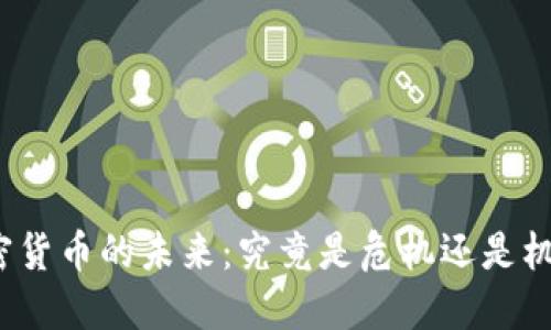 加密货币的未来：究竟是危机还是机遇？