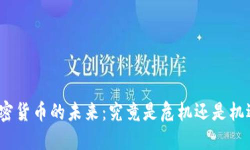 加密货币的未来：究竟是危机还是机遇？