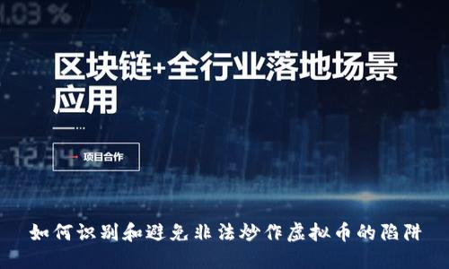 如何识别和避免非法炒作虚拟币的陷阱