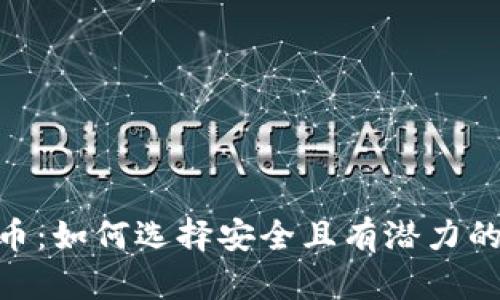 初识KETH虚拟币：如何选择安全且有潜力的加密投资平台？