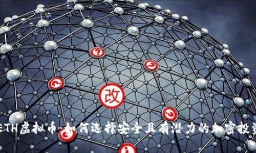 初识KETH虚拟币：如何选择安全且有潜力的加密投资平台？