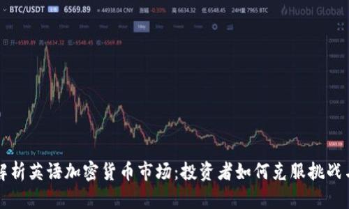 深入解析英语加密货币市场：投资者如何克服挑战与痛点