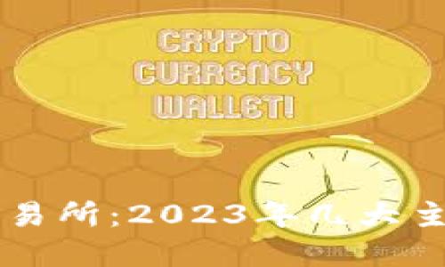 掌握虚拟币交易所：2023年几大主流平台大盘点