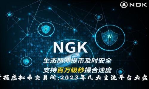 掌握虚拟币交易所：2023年几大主流平台大盘点