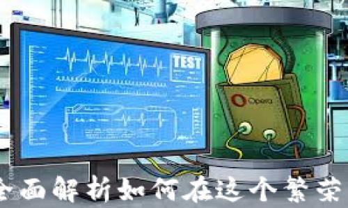 
温哥华加密货币：全面解析如何在这个繁荣的市场中找到机会