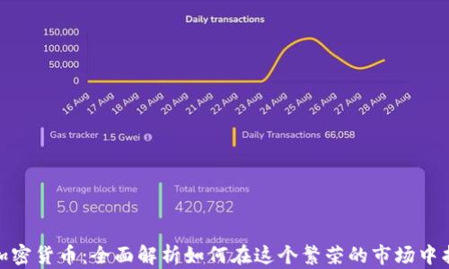 
温哥华加密货币：全面解析如何在这个繁荣的市场中找到机会