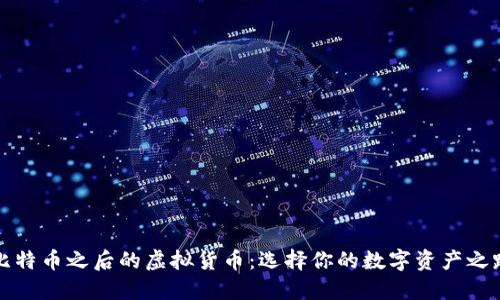 比特币之后的虚拟货币：选择你的数字资产之路