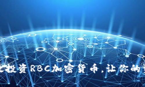 如何有效投资RBC加密货币，让你的资产增值