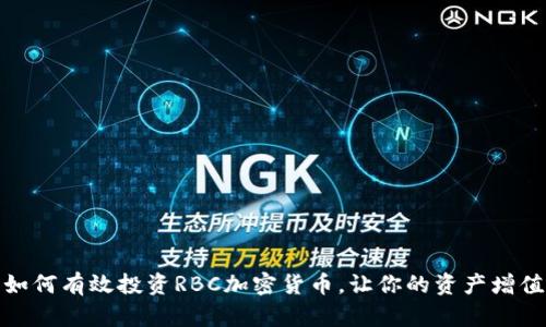 如何有效投资RBC加密货币，让你的资产增值