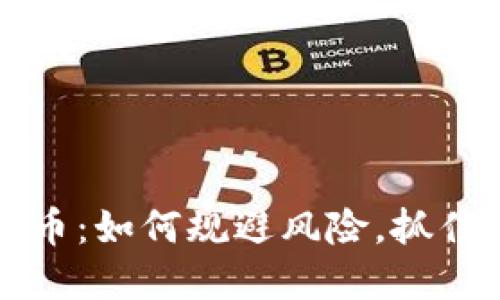 Hoot虚拟币：如何规避风险，抓住投资机遇