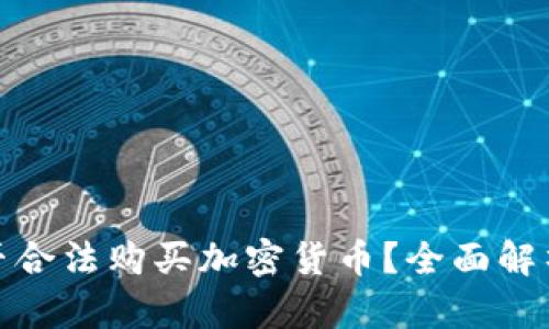 孟加拉国能否合法购买加密货币？全面解析与投资建议