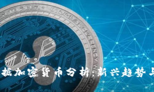 2023年数据加密货币分析：新兴趋势与投资机遇