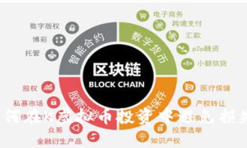 如何在K虚拟币投资中避免损失？