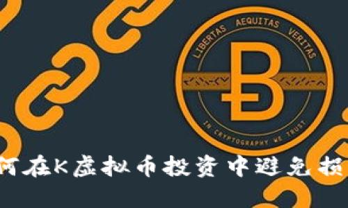 如何在K虚拟币投资中避免损失？