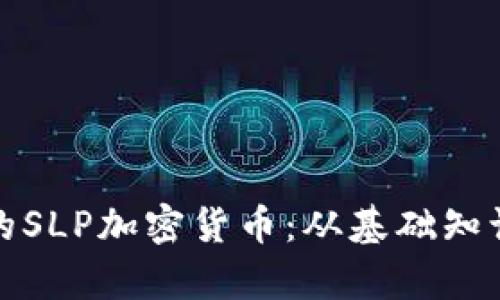 你需要了解的SLP加密货币：从基础知识到市场前景