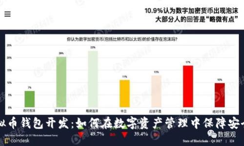 成都虚拟币钱包开发：如何在数字资产管理中保障安全与便利