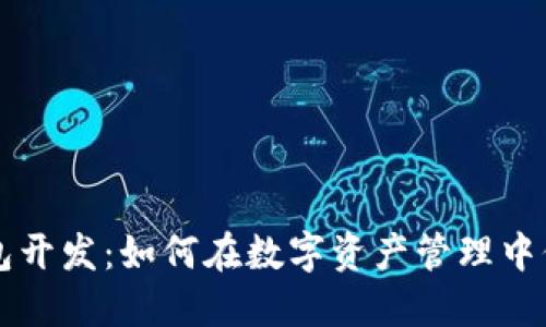 成都虚拟币钱包开发：如何在数字资产管理中保障安全与便利