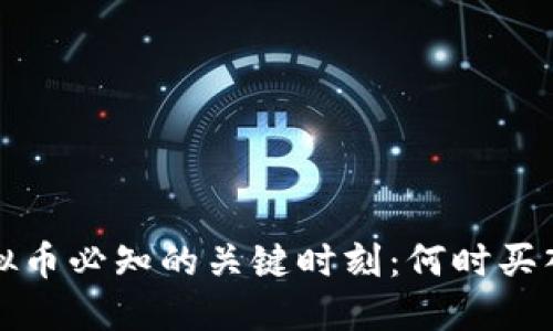  投资虚拟币必知的关键时刻：何时买入与卖出？
