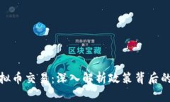 蒙古关闭虚拟币交易：深入解析政策背后的原因