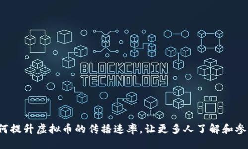 如何提升虚拟币的传播速率，让更多人了解和参与？