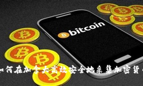 如何在加拿大高效安全地采集加密货币