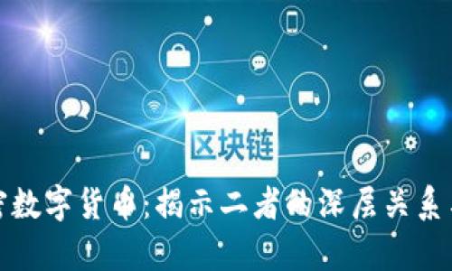 通证与加密数字货币：揭示二者的深层关系与应用前景