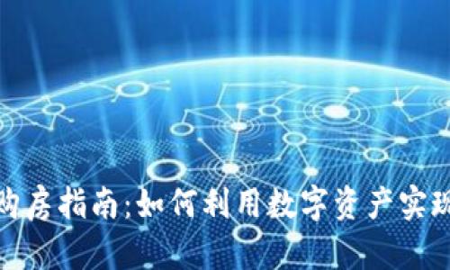 加密货币购房指南：如何利用数字资产实现买房梦想