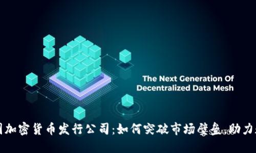深入探讨美国加密货币发行公司：如何突破市场壁垒，助力数字货币发展