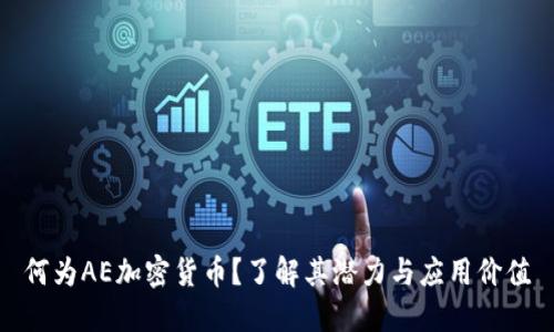 何为AE加密货币？了解其潜力与应用价值