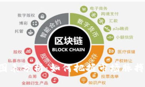 加密货币趋势图表分析：如何把握市场脉搏，实现投资收益