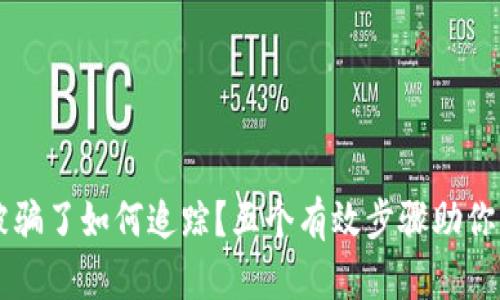 虚拟币被骗了如何追踪？五个有效步骤助你找回资产