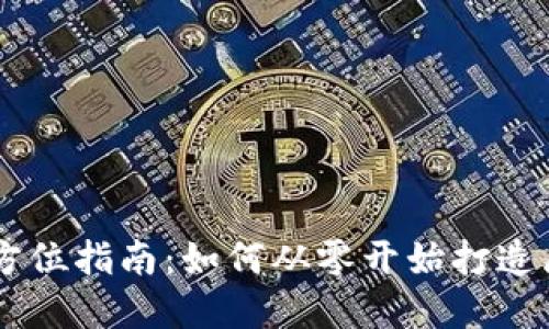 虚拟币开发的全方位指南：如何从零开始打造属于你的数字货币