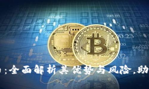 ICCT虚拟币：全面解析其优势与风险，助你投资无忧