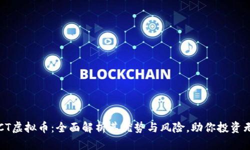 ICCT虚拟币：全面解析其优势与风险，助你投资无忧