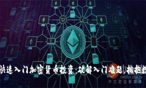 普通人如何快速入门加密货币投资：破解入门难题，拥抱数字资产未来