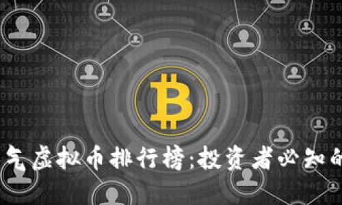 2023年人气虚拟币排行榜：投资者必知的热门选择