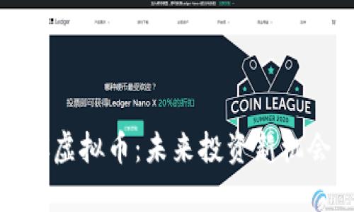解析XMC虚拟币：未来投资新机会与挑战