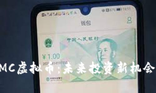 解析XMC虚拟币：未来投资新机会与挑战