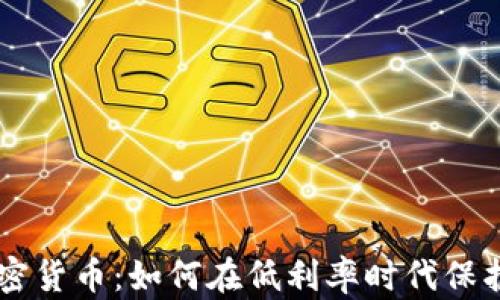 
负利率加密货币：如何在低利率时代保护你的资产