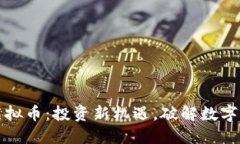 比特威尔虚拟币：投资新机遇，破解数字货币的