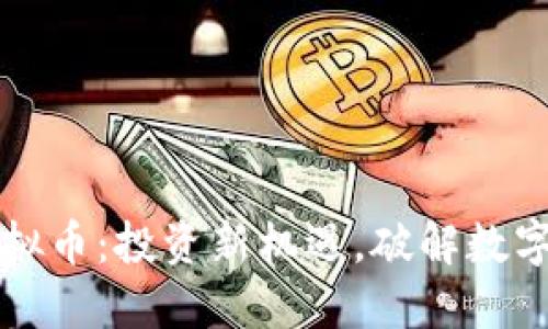 比特威尔虚拟币：投资新机遇，破解数字货币的秘密