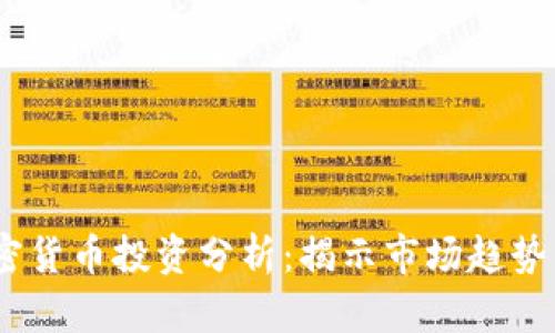 2023年加密货币投资分析：揭示市场趋势与投资机会