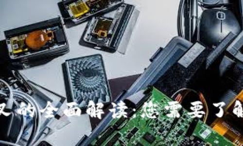 加密货币分叉的全面解读：您需要了解的所有信息