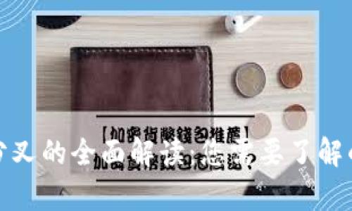 加密货币分叉的全面解读：您需要了解的所有信息