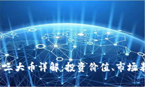 2023年虚拟币三大币详解：投资价值、市场表现与前景分析